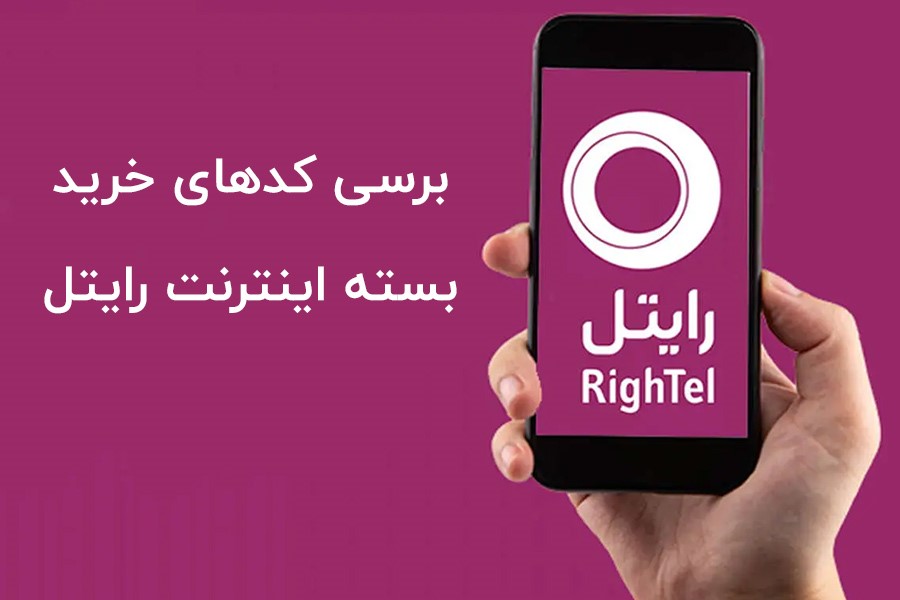 کد خرید بسته اینترنت رایتل + معرفی بهترین بسته ها